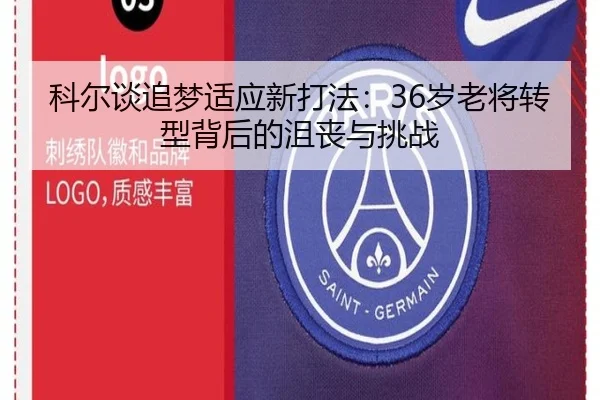 科尔谈追梦适应新打法:36岁老将转型背后的沮丧与挑战